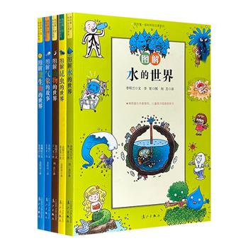 风靡韩国的儿童科普书“我的第一堂科学知识课”系列5册，韩国文化部寒暑假推荐读物。汇集数百幅精细插画和逗趣对白，在欢乐的情境下，用讲故事的方式讲科学！