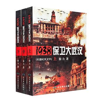 军旅作家徐力纪实文学《1938保卫大武汉》全3册，以时间为纵线，各战场为横线，多视角、全景式地圮述了1938年6月开始的武汉保卫战的全过程，重塑抗日将士群像。