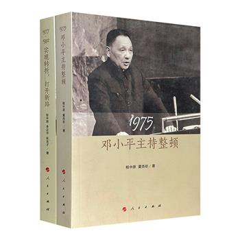 《1975：邓小平主持整顿》《1977-1982：实现转折，打开新路》2册，对1975年整顿的来龙去脉、中国特色社会主义理论的确立之路的历史进程，作了全面的交代。