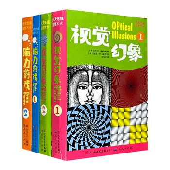 英国引进“天天思维训练大卡”《脑力游戏》《视觉幻象》全4册。盒装式卡片，共100张。丰富多样的脑力与视觉游戏，色彩艳丽，非常实用。