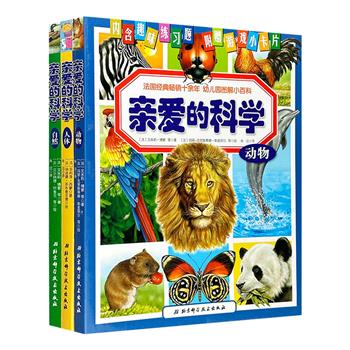 畅销法国十余年的幼儿园图解小百科！“亲爱的科学”3册，精选人体、自然、动物3大主题，精美的全彩插图+趣味练习题+游戏小卡片，带领孩子阅读世界，走进科学。