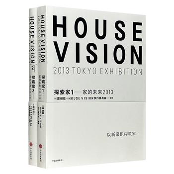 日本设计大师原研哉对家的思考！《探索家》精装2册，原研哉联合隈研吾等知名设计师，探索未来生活的形态，对未来居住环境的种种可能性做出深度思考，呈现对“未来之家”的构想。