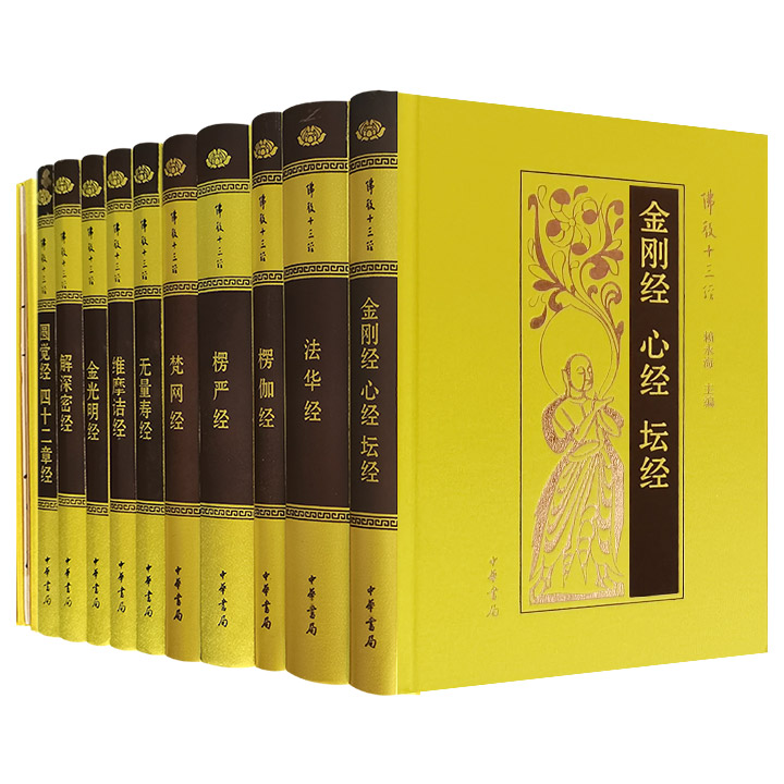 佛教十三经-全10册-精装典藏全套装-附经折装乾隆手书《心经》》 - 淘书团
