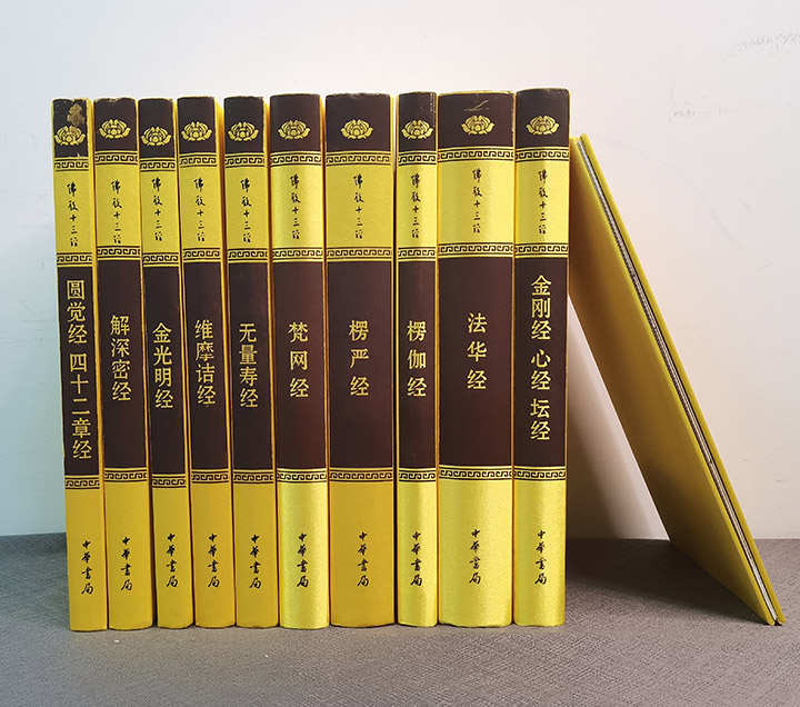 佛教十三经-全10册-精装典藏全套装-附经折装乾隆手书《心经》》 - 淘书团