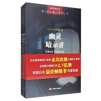 超低价19.9元！日本著名推理小说家赤川次郎“幽灵系列”4册，日本畅销推理小说。惊险幽默的文风，为沉郁冷酷的犯罪世界注入光明与快乐，令人在提心吊胆之余又不禁惊叹