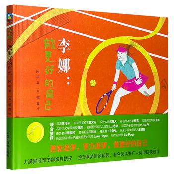 超低价11.9元！网球运动员、大满贯冠军李娜的励志传记绘本《李娜：做更好的自己》，金苹果奖画家郁蓉、著名阅读推广人阿甲联袂创作。16开精装，铜版纸印刷。《李娜》电影导演陈可辛、绘本作家熊亮等10位专家推荐。