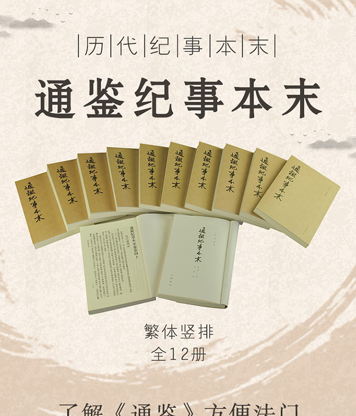 《通鉴纪事本末:繁体竖排全12册》,《通鉴纪事本末:简体横排全12册》 - 淘书团