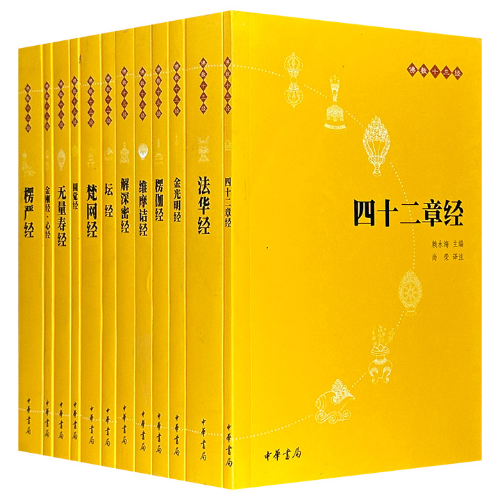 佛教十三经(套装全12册)》 - 淘书团