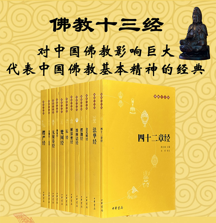 佛教十三经(套装全12册)》 - 淘书团