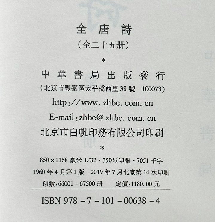 全唐诗：繁体竖排全25册》,《全唐诗：简体横排全15册(增订本)》 - 淘书团