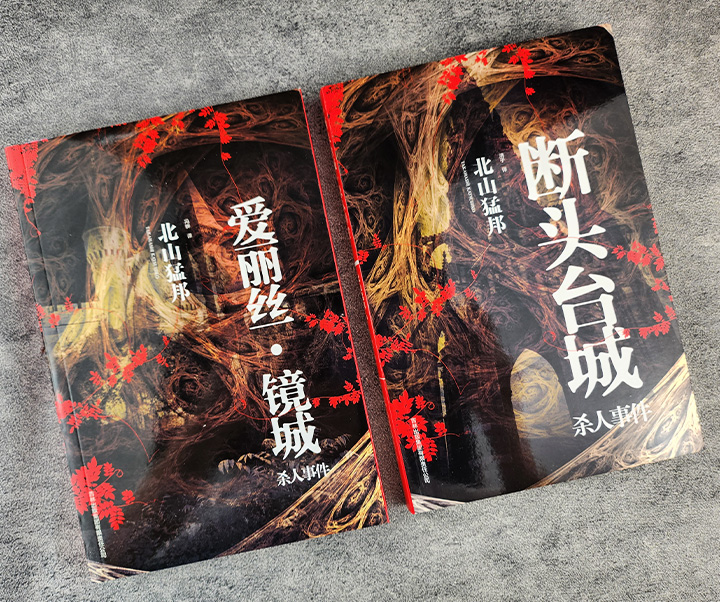 有名ブランド 北山猛邦 三冊セット | forrajeraelizondo.com