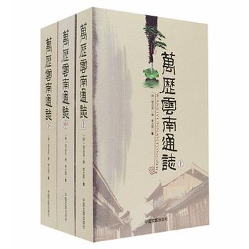 《万历云南通志》全3册，明代所编纂的一部集大成的云南文献史料著作。内容包罗地理、建筑、赋役、兵食、人物、艺术等诸多方面，是了解当时云南的“大百科全书”。【本书由出版社代发，3个工作日内发货，需单独下单】