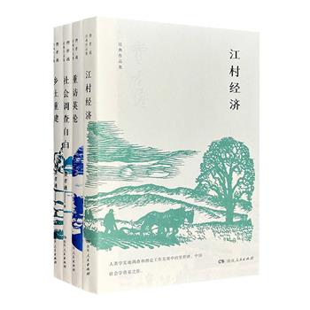 著名社会学家、人类学家费孝通经典作品4册：《江村经济》《乡土重建》《社会调查自白》《重访英伦》。中国人民大学人类学研究所所长、费孝通晚年入室弟子赵旭东亲撰万字长文导读。