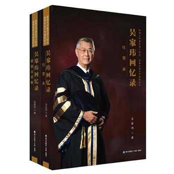 美国大学首位华人校长、香港科大创校校长吴家玮回忆录《红墨水》《玻璃天花板》，从留学生的“美国梦”到“中国梦”，一部华人扎根美国又连根拔起的历史。