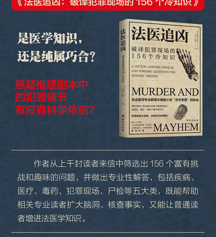 《团购:法医追凶2册:破译犯罪现场的156个冷知识+侦破罪案的214个冷知识》 - 淘书团