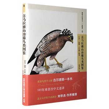 【限时低价】世界鸟类学大师古尔德成名作！《喜马拉雅山珍稀鸟类图鉴》，记录了100种二百年前的珍稀鸟类，逐一介绍其分布、习性和外部形态，基本一文一图，姿态万千、惟妙惟肖。