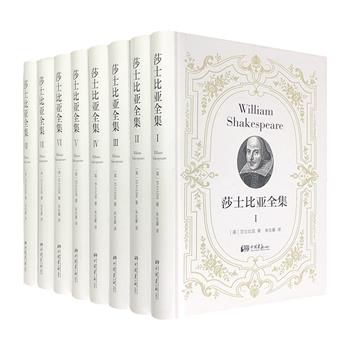 《莎士比亚全集》精装全8册，以朱生豪1947年世界书局版译本为底本，在保留朱生豪完美译笔的基础上进行整理、修订，囊括31部戏剧作品。