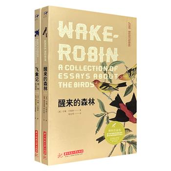 美国著名博物学家约翰·巴勒斯的自然文学经典2册：《飞禽记》《醒来的森林》，世界自然文学的典范之作，数百幅精美的全彩博物插图，展现大自然的四季变化和无穷奥秘。