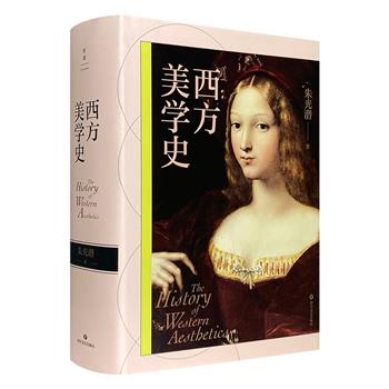 中国现代美学奠基人、著名学者朱光潜代表作《西方美学史》，近700页，对西方美学思想的三千年发展史作了全面系统的论述，是中国学者撰写的首部美学史著作，影响极大。