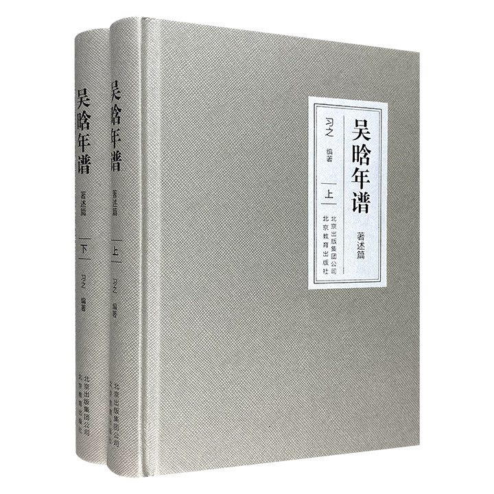 《吴晗年谱·著述篇》精装全2册，记述了中国历史学家吴晗1915-1966年五十余年间有史可查的1300余次著述活动，是对其学术及至著述生涯的全面概括。