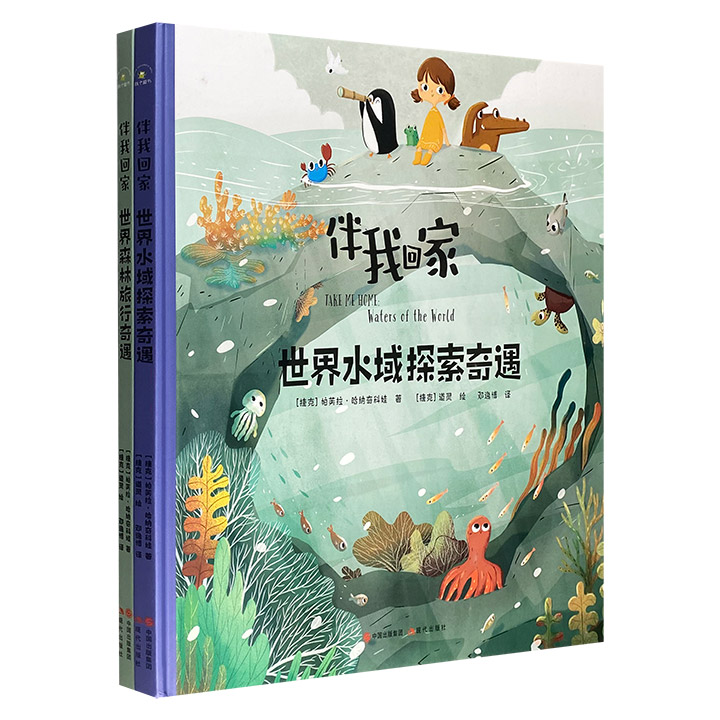 给3-6岁孩子的有爱“自然课”《世界水域探索奇遇》《世界森林旅行奇遇》全两册，12开精装，铜版纸印刷。7大水域、7大森林，300种动植物，带给孩子有温度的科普。