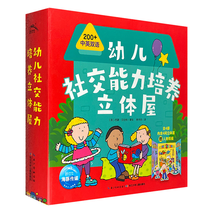 3~6岁双语启蒙玩具书《幼儿社交能力培养立体屋》全4册。4大对话场景，12个可移动纸偶，200+中英双语词汇，让孩子在游戏中了解日常事物，学习双语词汇。