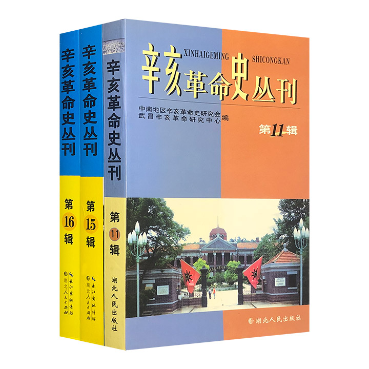 历史学家章开沅主编《辛亥革命史丛刊》3册，汇集章开沅、陈丹、刘凤翰、张笃勤、潘洪钢等众学者撰写的文字，内容丰富、涉猎广泛，是了解辛亥革命的重要史料。