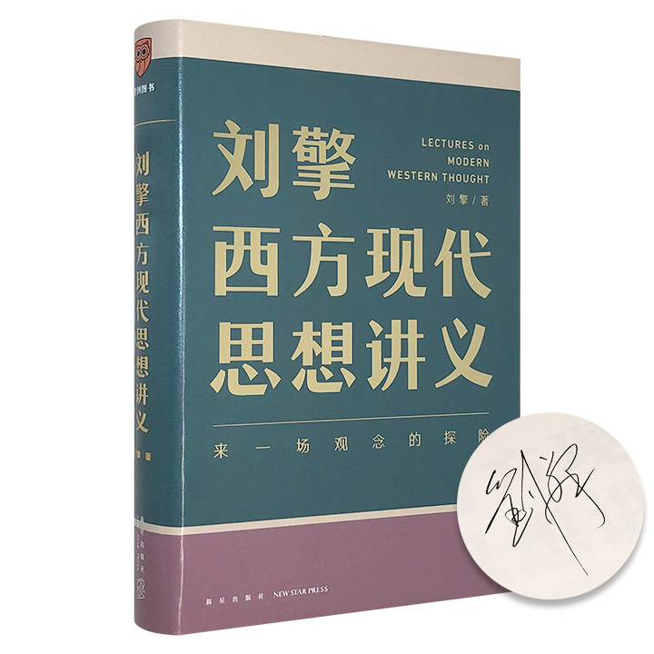 精)刘擎·西方现代思想讲义(签名版)》 - 淘书团