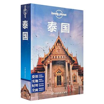 “孤独星球Lonely Planet旅行指南”之《泰国》，铜版纸印刷，全彩图文，厚达861页。详尽的信息、有趣的旅行线路、真实的实地考察，奉献超级有用的泰国旅行干货。