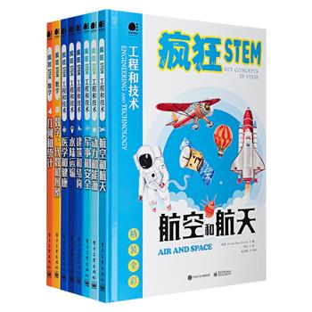 点燃孩子的工程学梦想！“疯狂STEM”系列8册，铜版纸精美印刷，涉及航天、军事、能源、建筑、运输、医学、数字等8个主题，带领孩子们穿越人类认知的科学历史，了解我们赖以生存的世界是如何运转的，用科学的眼光看待一切。