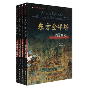“百年考古大发现”系列4册，从神秘的西夏皇陵到古老的“北京人”遗址，从牛河梁的女神像到滇池畔的青铜文明，深入浅出，图片精美，探寻中国考古的奥秘。（非全新）