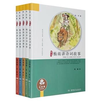 百家讲坛杨雨教授历时3年倾心之作《杨雨讲诗词故事》全5册，全彩印制，精选150首古典诗词，提炼品格、智慧、珍惜、情谊、自然五大主题，呈现传统文化中的智慧与内涵。