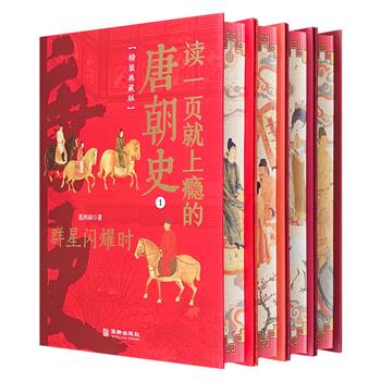 《读一页就上瘾的唐朝史》全4册，精美花口本，共144万余字，以经典史学著作为基础，通过生动的故事，再现唐朝由诞生到崩坏的整个过程，展现令人心驰神往的大唐帝国。