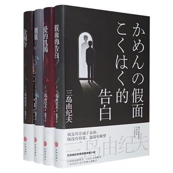 三岛由纪夫作品精选集4册