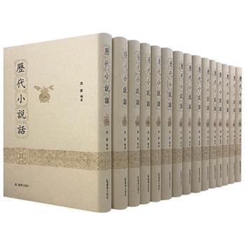 中国古代小说批评文献之集大成《历代小说话》精装全15册，著名学者黄霖历时40年打造， 辑录晚明到1926年间小说话378种，较全面呈现了中国历代小说话的整体风貌。