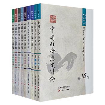 南开大学中国社会史研究中心学术年刊《中国社会历史评论》第18-26卷，所收论文涉及思潮、风俗、生活、经济、医疗、历史等多个领域，是国内社会史研究的标杆之作。