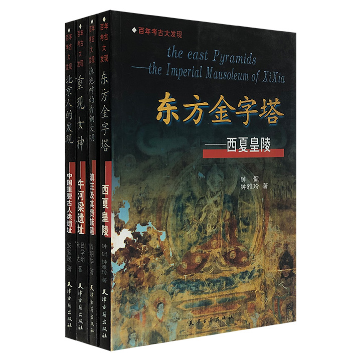 “百年考古大发现”系列4册，从神秘的西夏皇陵到古老的“北京人”遗址，从牛河梁的女神像到滇池畔的青铜文明，深入浅出，图片精美，探寻中国考古的奥秘。（非全新）