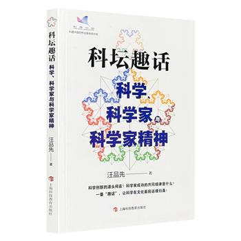 “2022中国好书”《科坛趣话》，中科院院士汪品先力作。讲述科学上的争论、科学家性格、学者逸事、科学趣闻，发掘科学家丰富的内心世界，阐述科学的文化本性。