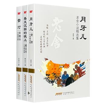 “中国文学经典丛书”3册，汇聚郁达夫、许地山、老舍的51部经典小说。一部作品，映照一个时代；一部经典，唤醒一段记忆；大师笔下的叙事，勾勒寻常人家的悲欢离合。