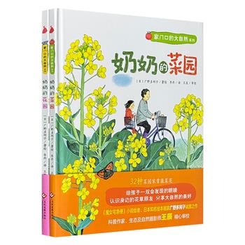 “家门口的大自然”系列全2册，《魔女宅急便》小说绘者广野多珂子诚意之作。60种城市常见野花，32种菜园家常蔬菜花，给孩子一双会发现的眼睛，认识大自然的美好。