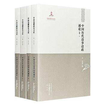 《中国历代边事边政通论》全4卷，由厉声、李治亭等中国边疆史地研究专家编写，纵向叙述和研究中国统一多民族国家形成过程中历代中原王朝与边疆地区的相互关系。