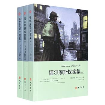 “英国侦探小说之父”柯南·道尔《福尔摩斯探案集》全3册，荟萃福尔摩斯经典探案故事。正义与邪恶的较量，智慧与诡计的碰撞，魅力流传百年，经典永恒不灭。