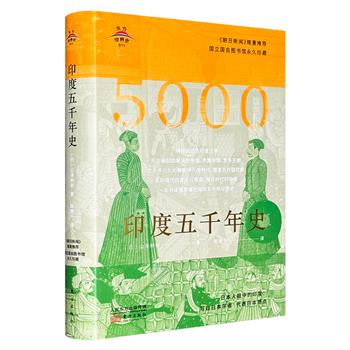 《印度五千年史》精装，厚达460页，日本著名印度史学者山泽种树代表作，采用现代史学观点，全面概述印度五千年的历史发展脉络，史料丰富、见解独到，展现印度各个王朝的历史变迁。