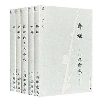 日本文坛巨匠川端康成作品5册，袖珍文库本。日本文学翻译名家陈德文全新精译。长中短篇代表作+经典散文随笔+诺奖演说+三岛由纪夫专文+译者导读（非全新）