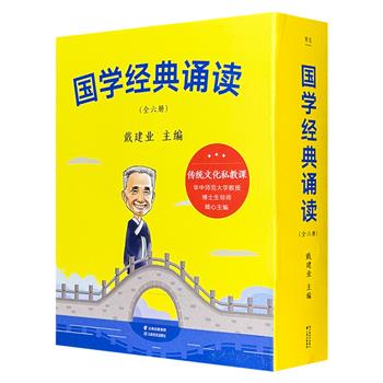 戴建业教授领衔主编《国学经典诵读》全6册，228个名言佳句+84首经典诗词+84个国学典故+60篇小古文，助力小学生全面提升语文素养，培养高雅审美与积极人生态度。