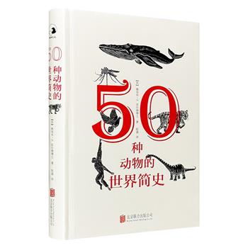 超低价17.9元！《50种动物的世界简史》精装，以全球视角，研究对人类历史起决定作用的50种动物，生动讲述从原始生命形式诞生到21世纪的世界历史，从动物的身上来探索人类的未来。