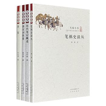 “大家小书”系列4册，荟萃4位国学大家、文化泰斗的学术经典：黄裳《笔祸史谈丛》，朱光潜《诗论》，夏承焘《唐宋词欣赏》，刘叶秋《历代笔记概述》。