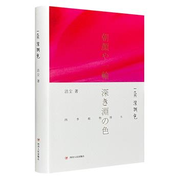 仅19.9元！《一朵深渊色》这是一本作家洁尘关于植物的随笔集，以独特的视角和细腻的情感，为读者呈现了一个关于植物、季节与生活的美妙画卷。特邀水彩画家尤琳绘制彩插