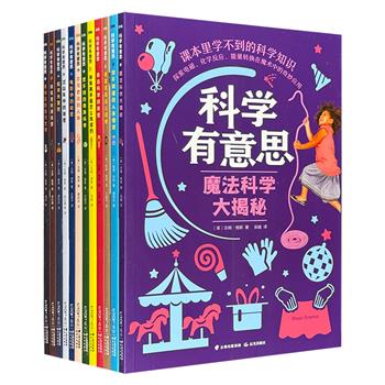 《科学有意思》全12册，12大趣味主题+1000多个知识点+500多个核心问题+精美的手绘插图，文理科交叉融合，由点到面培养科学思维，让孩子在实践中引爆科学小宇宙。