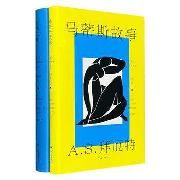 布克奖得主A.S.拜厄特作品系列2册：《夜莺之眼》《马蒂斯故事》，皆为充满智慧与情感的文学佳作，深刻探讨了艺术、人性、欲望、童话与神话等多重主题。